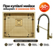 Мийка Quadro 53 Celldecor Nano Gold + Змішувач FKM 3128 Light Gold