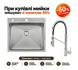 Мийка TOP 56 Celldecor Inox + Змішувач FKM 3128 Inox