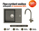 Мойка Classic 65x50 Beton + Смеситель SKFC 90 ST Beton