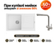 Мойка Navio 79x50 Alpine White + Смеситель FKM 317 SS Inox